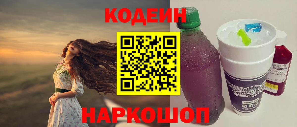 Кодеин Purple Drank  Вход с VPN  Назарово 