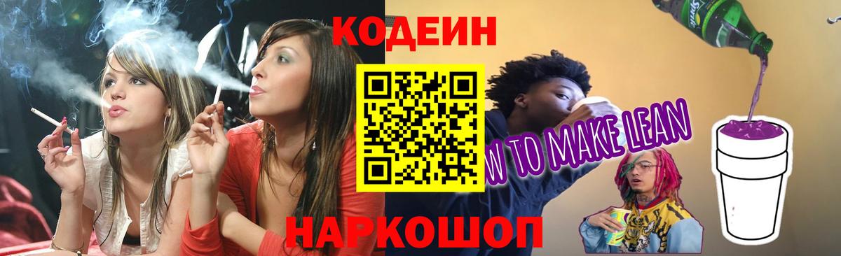 Кодеин напиток Lean (лин) Назарово
